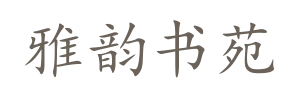 雅韵书苑